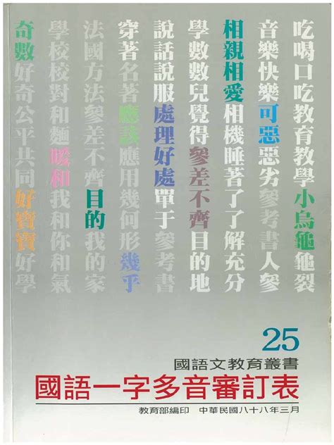 養破音字|國語一字多音審訂表